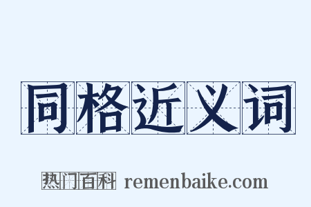 同格近义词是什么意思的图片